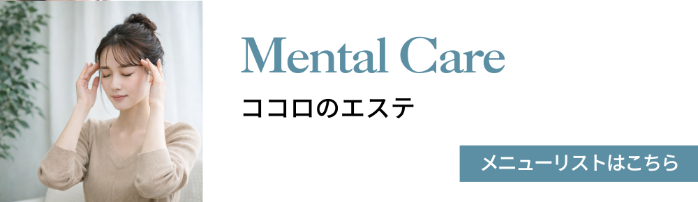 メンタルヘルスケア